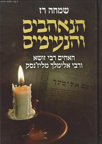 הנאהבים והנעימים - האחים רבי זושא ורבי אלימלך מליז'נסק / שמחה רז