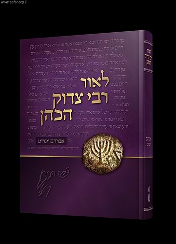 לאור רבי צדוק הכהן מלובלין / אברהם וינרוט