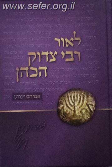 לאור רבי צדוק הכהן מלובלין / אברהם וינרוט