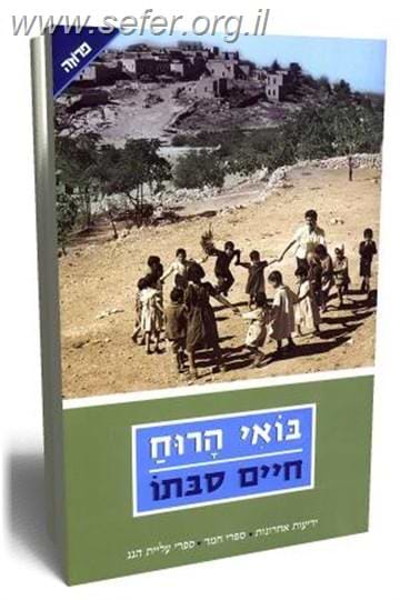 בואי הרוח / חיים סבתו