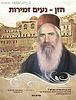 חזן נעים זמירות / רונית ויזר