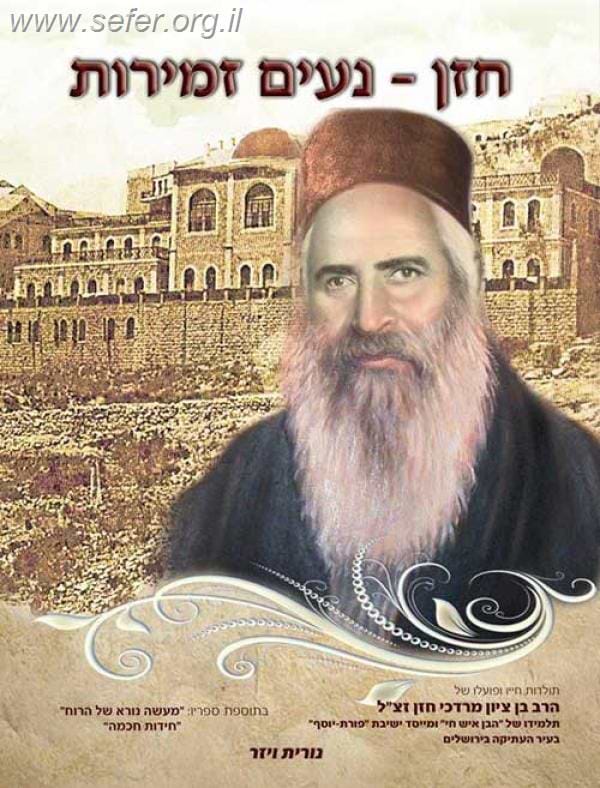 חזן נעים זמירות / רונית ויזר