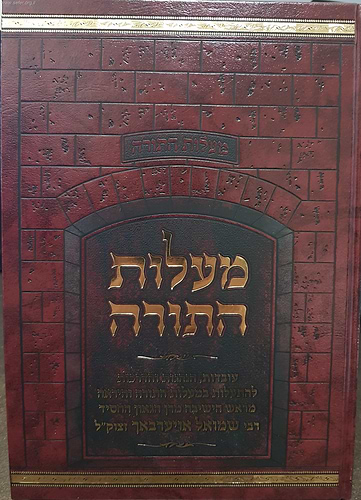 מעלות התורה - עובדות, הנהגות והדרכות / ר' שמואל אויערבך זצוק