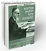 מנהיגות רוחנית בדור תהפוכות - על הרב יוסף דב הלוי סולובייצ'יק / פרופ' אפרים קנרפוגל ופרופ' דב שוורץ