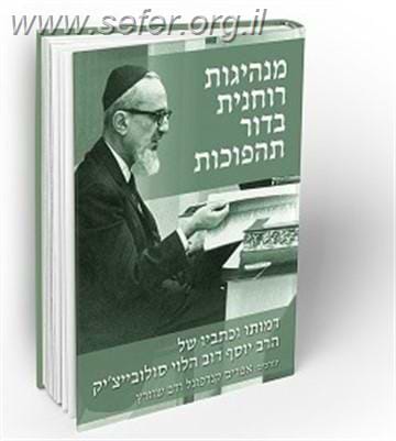 מנהיגות רוחנית בדור תהפוכות - על הרב יוסף דב הלוי סולובייצ