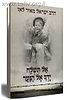 אל תשלח ידך אל הנער - מהדורה חדשה / הרב ישראל מאיר לאו