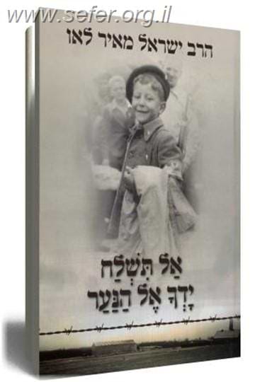 אל תשלח ידך אל הנער - מהדורה חדשה / הרב ישראל מאיר לאו