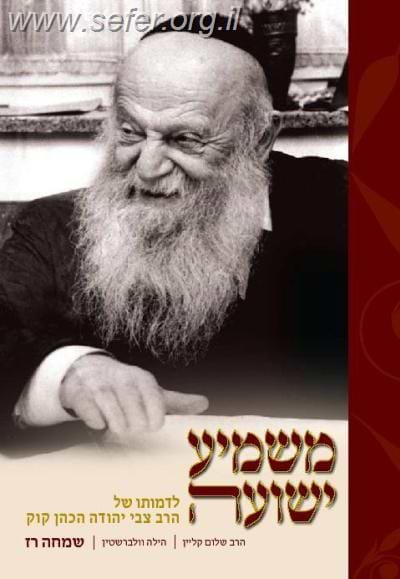 משמיע ישועה - לדמותו של הרצי