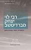 רבי לוי יצחק מברדיצ'ב / צבי מרק