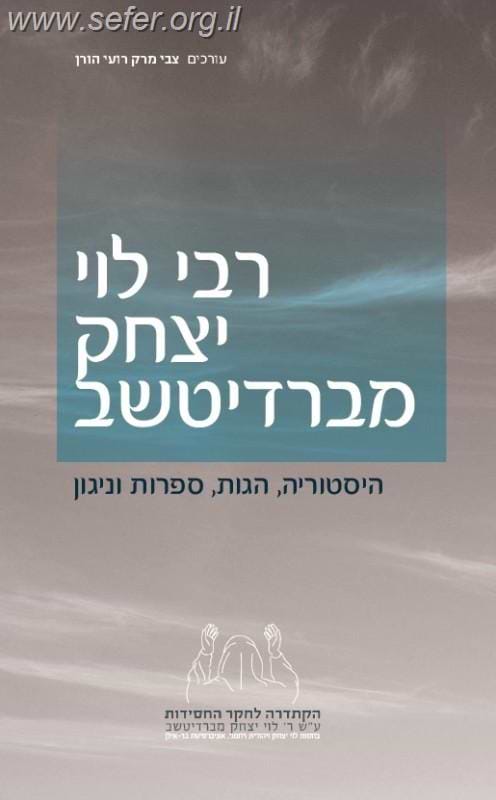 רבי לוי יצחק מברדיצ