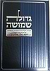 גדולה שמושה / על הרב אלישיב זצוק"ל