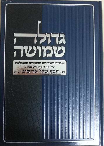 גדולה שמושה / על הרב אלישיב זצוק