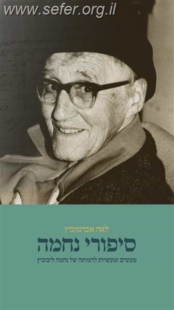 סיפורי נחמה / לאה אברמוביץ