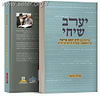 יערב שיחי - שיחות עם הרב יעקב אריאל / ארלה הראל