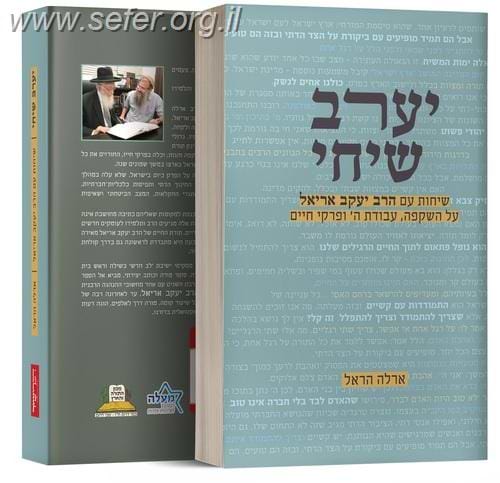 יערב שיחי - שיחות עם הרב יעקב אריאל / ארלה הראל