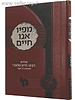 מפיו אנו חיים / רבי חיים פלאג'י זצ"ל