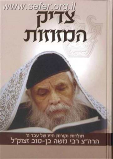 צדיק המזוזות / ר' משה בן טוב זצוק