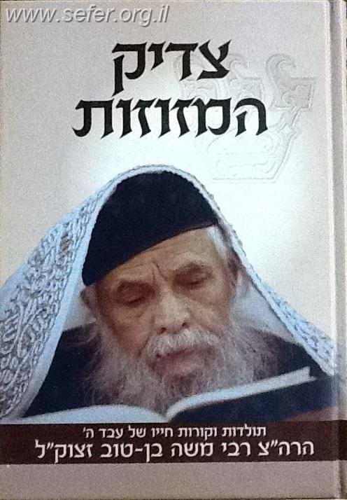 צדיק המזוזות / ר' משה בן טוב זצוק