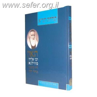 תולדות הגר”א / הרב י.ל מימון