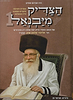 הצדיק מיבנאל חלק 1  - קומיקס לילדים / אברהם אוחיון