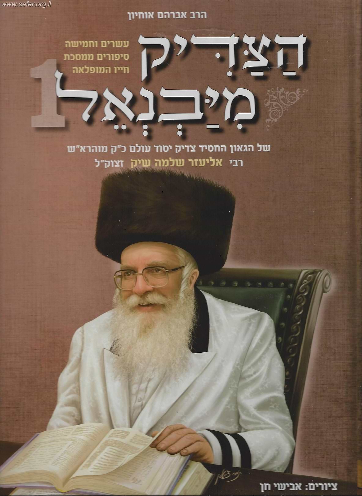 הצדיק מיבנאל חלק 1  - קומיקס לילדים / אברהם אוחיון