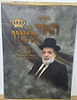 רבינו האור לציון חלק ג' / על הרב בן ציון אבא שאול