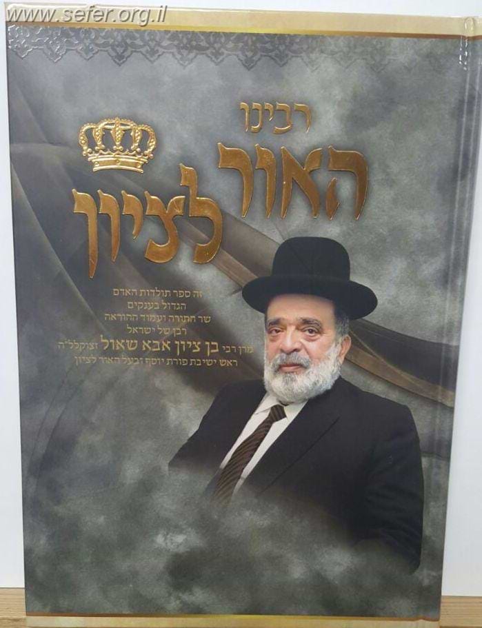 רבינו האור לציון חלק ג