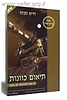 תיאום כוונות / חיים סבתו