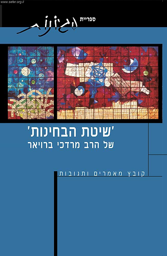 שיטת הבחינות של הרב מרדכי ברויאר