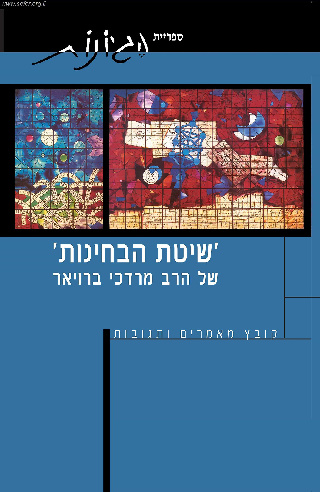 שיטת הבחינות של הרב מרדכי ברויאר