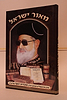 מאור ישראל-סיפור חייו של מרן הרב עובדיה יוסף שליט"א לילדים