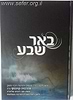 באר שבע / הרבנית קנייבסקי