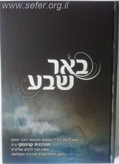 באר שבע / הרבנית קנייבסקי