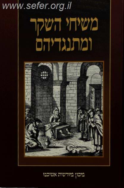משיחי השקר ומתנגדיהם