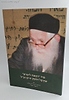 סוד 'המאה ליטרא' שקיבל החפץ חיים