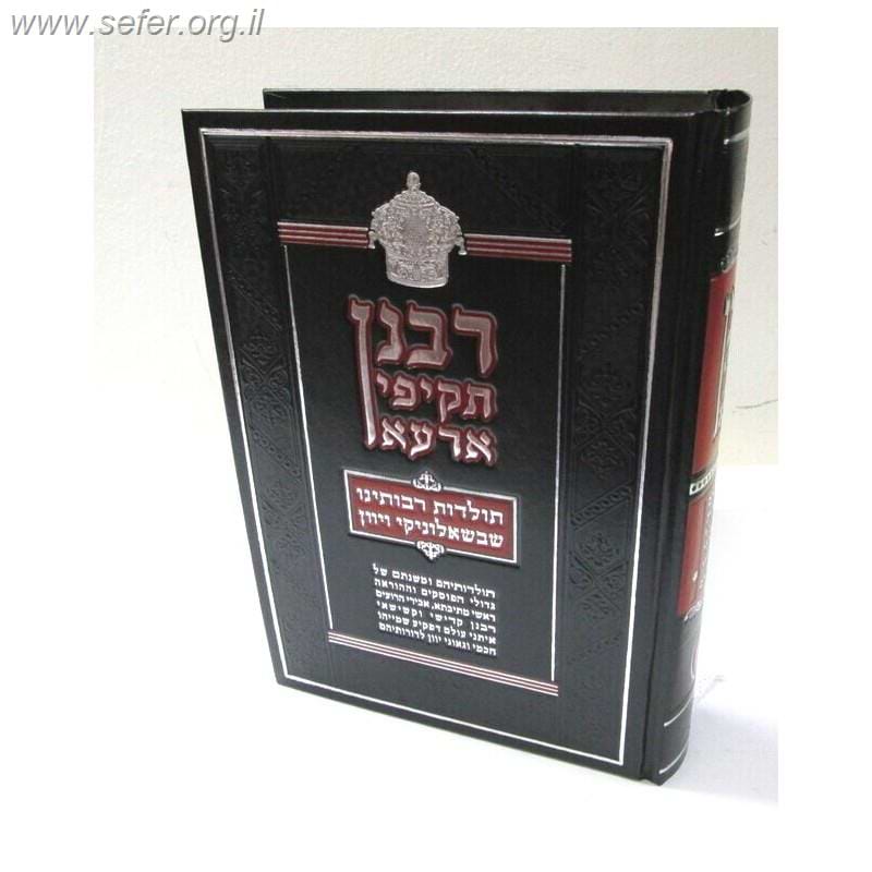 רבנן תקיפי ארעא - שאלוניקי ויוון / ר