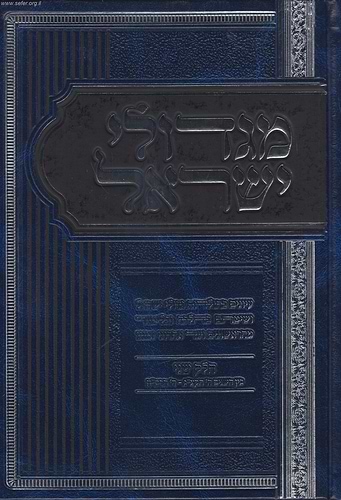 מגדולי ישראל חלק ב' / הרה