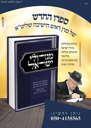 מגדולי ישראל חלק ב' / הרה