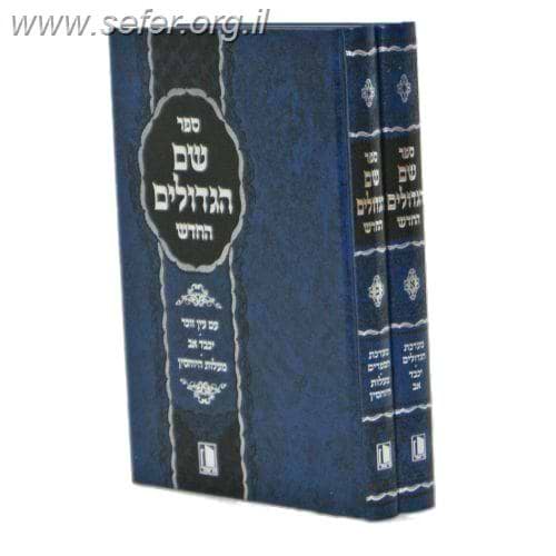 שם הגדולים החדש ב