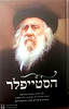 הסטייפלר - עובדות וסיפורים, עצות והליכות חיים