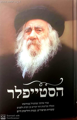 הסטייפלר - עובדות וסיפורים, עצות והליכות חיים