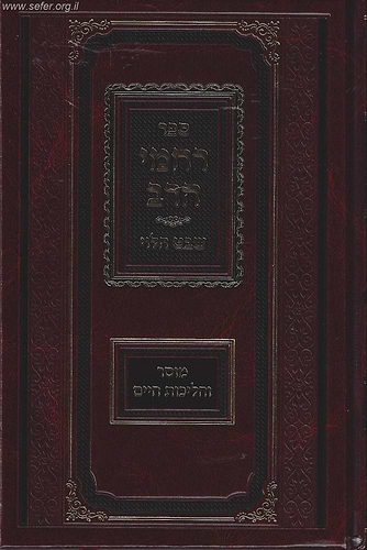 רחמי הרב - מוסר והליכות חיים / מהרב ואזנר זצ