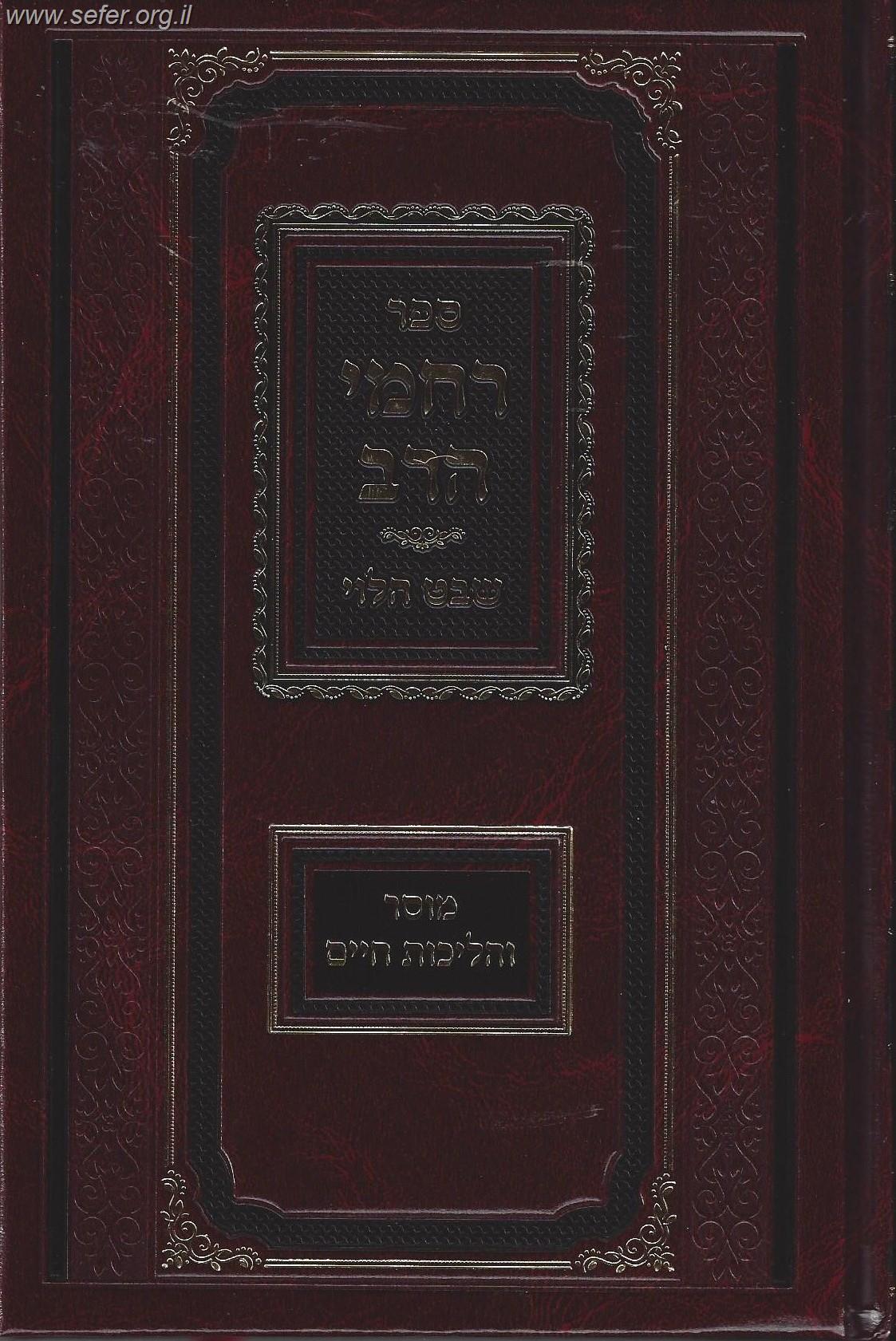 רחמי הרב - מוסר והליכות חיים / מהרב ואזנר זצ"ל בעל שבט הלוי