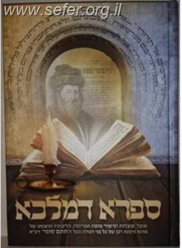 ספרא דמלכא - עובדות ונהגות של בעל החתם סופר / עוז והדר