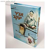 אביר יעקב - חנוך ריגל