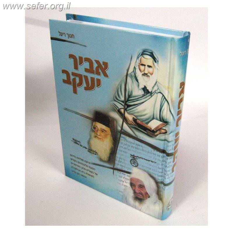 אביר יעקב - חנוך ריגל