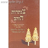 צנתרות הזהב ד' כרכים