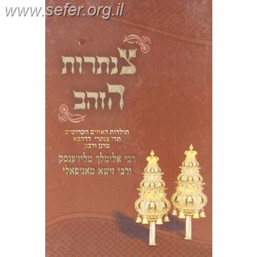 צנתרות הזהב ד' כרכים