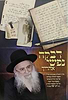 דבקה נפשי אחריך - יומני המשגיח המפורסם הרב דב יפה