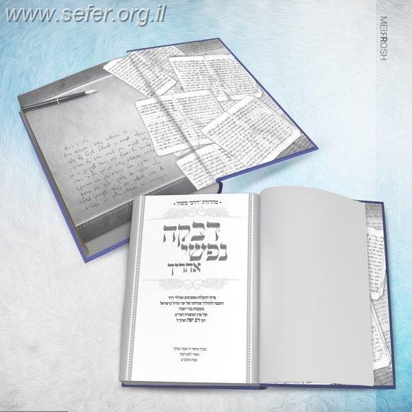 דבקה נפשי אחריך - יומני המשגיח המפורסם הרב דב יפה